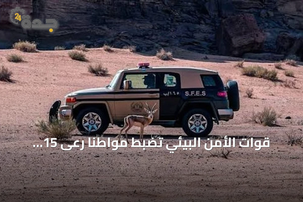 قوات الأمن البيئي تضبط مواطنًا رعى 15 متنًا من الإبل في محمية الإمام تركي بن Abdullah