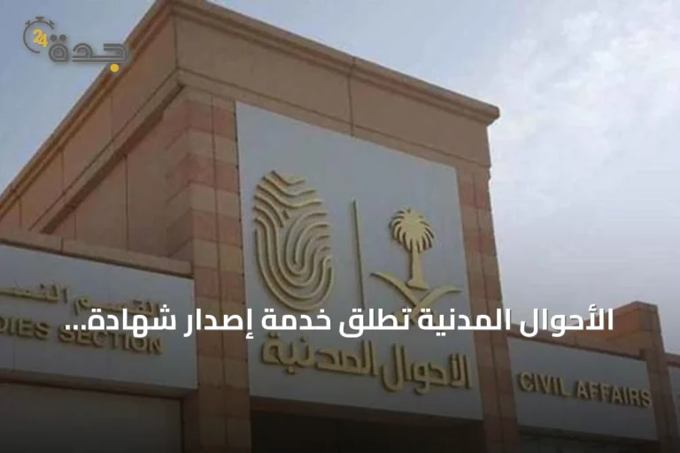 الأحوال المدنية تطلق خدمة إصدار شهادة الوفاة إلكترونيًا عبر أبشر