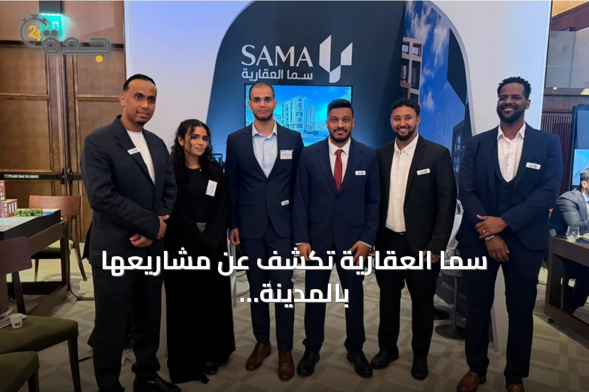 سما العقارية تكشف عن مشاريعها بالمدينة المنورة خلال المعرض السعودي البريطاني للعقار بلندن