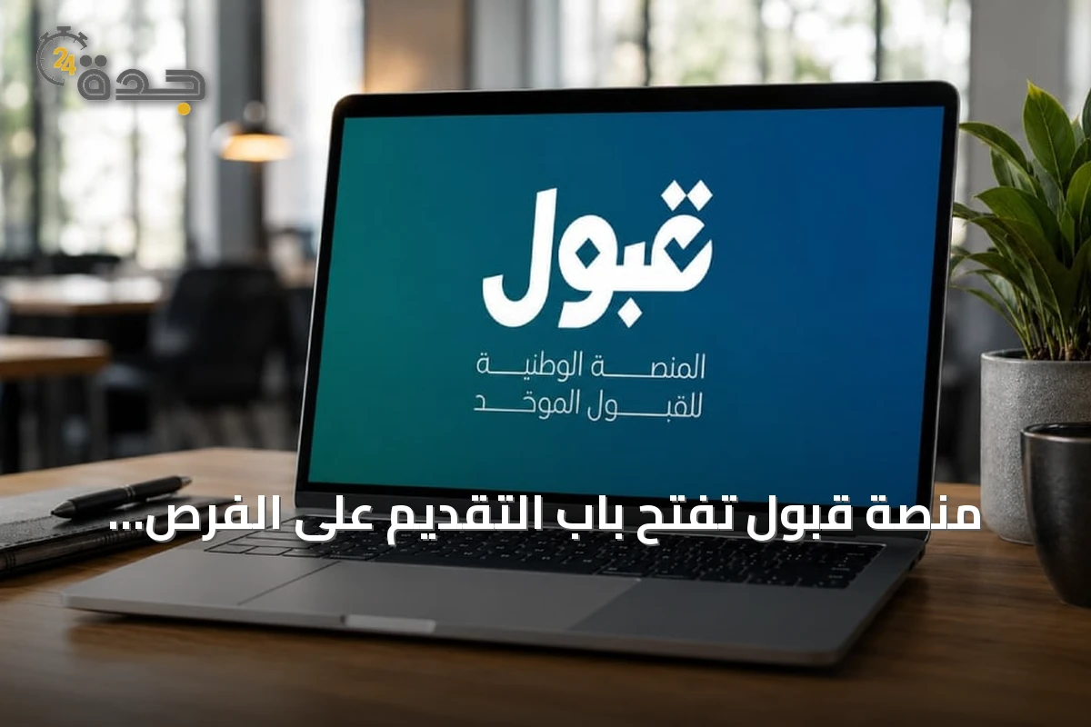 منصة قبول تفتح باب التقديم على الفرص الجامعية المتبقية حتى نهاية أغسطس 2026