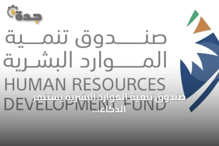 صندوق تنمية الموارد البشرية يستثمر الذكاء الاصطناعي لتمكين الكوادر السعودية وتعزيز تنافسية سوق العمل