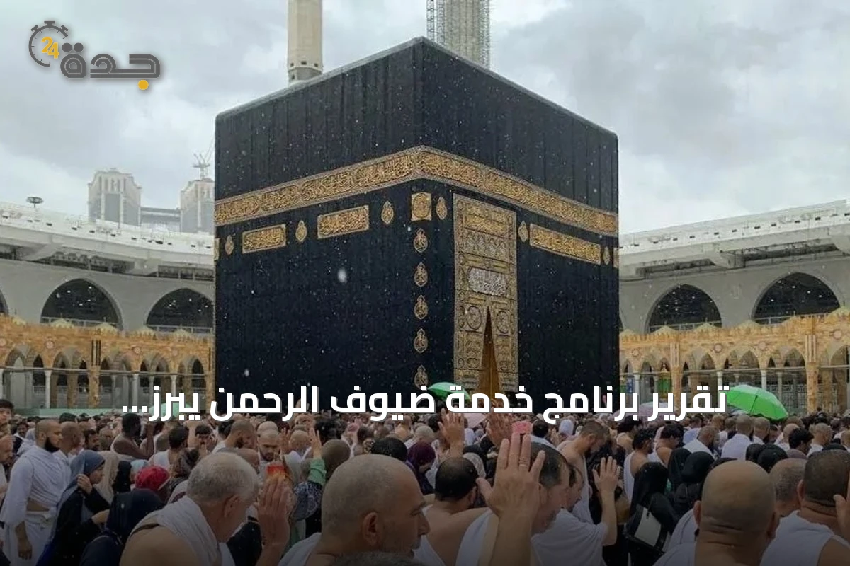 تقرير برنامج خدمة ضيوف الرحمن يبرز إنجازات 2025: 19.5 مليون حاج ومعتمر من الخارج