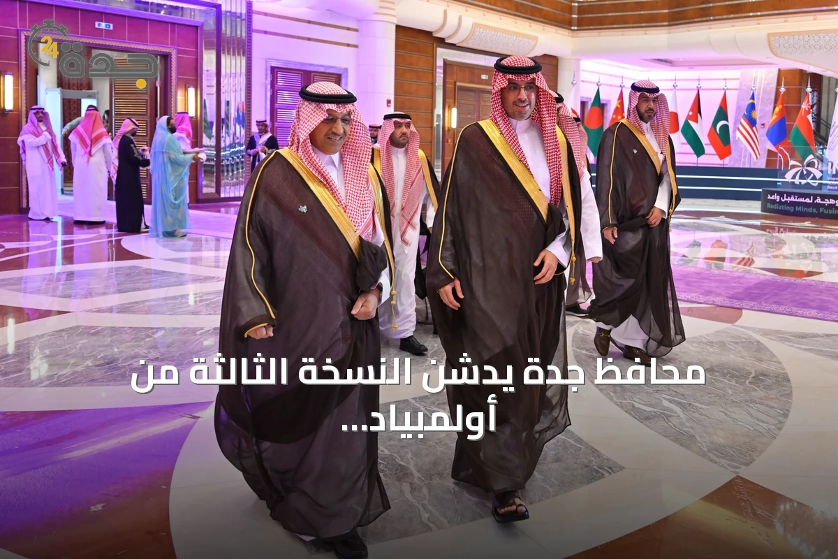 محافظ جدة يدشن النسخة الثالثة من أولمبياد العلوم النووية الدولي