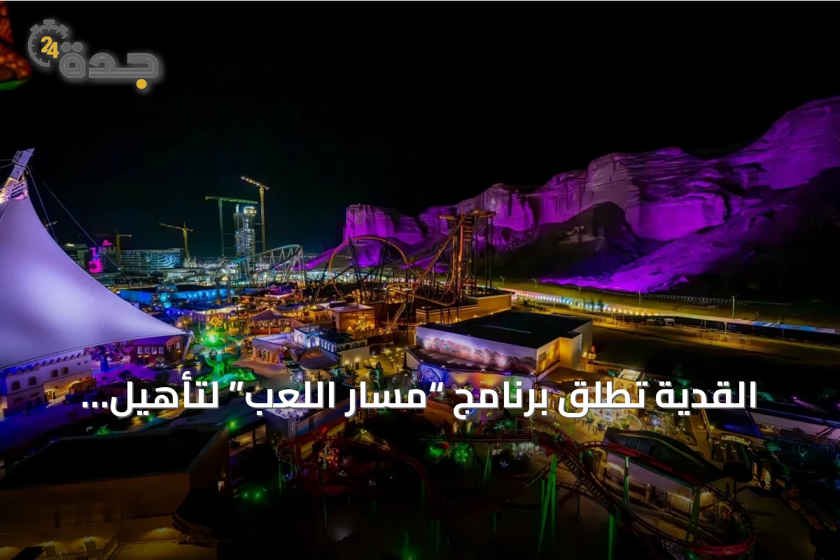 القدية تطلق برنامج “مسار اللعب” لتأهيل المهندسين السعوديين