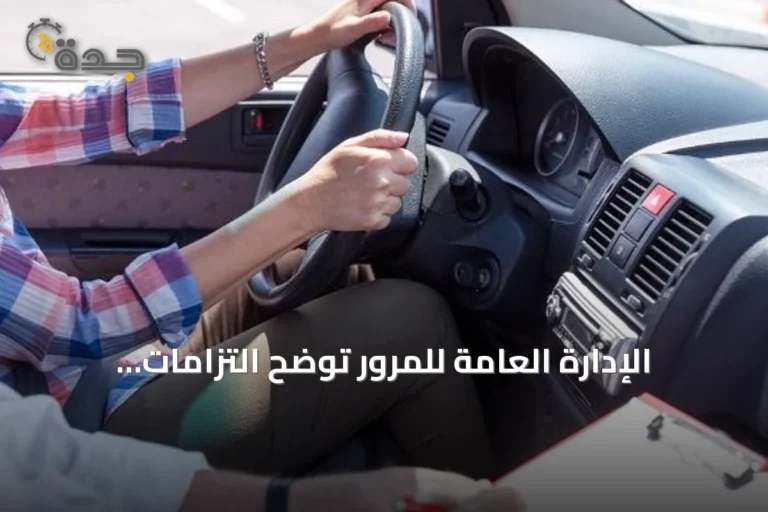 الإدارة العامة للمرور توضح التزامات السائقين لضمان سلامة الطرق
