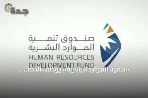 «تنمية الموارد البشرية» يوظف الذكاء الاصطناعي لتأهيل الكوادر ورفع جاهزية سوق العمل 2 article 151528