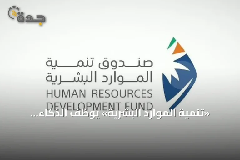 «تنمية الموارد البشرية» يوظف الذكاء الاصطناعي لتأهيل الكوادر ورفع جاهزية سوق العمل