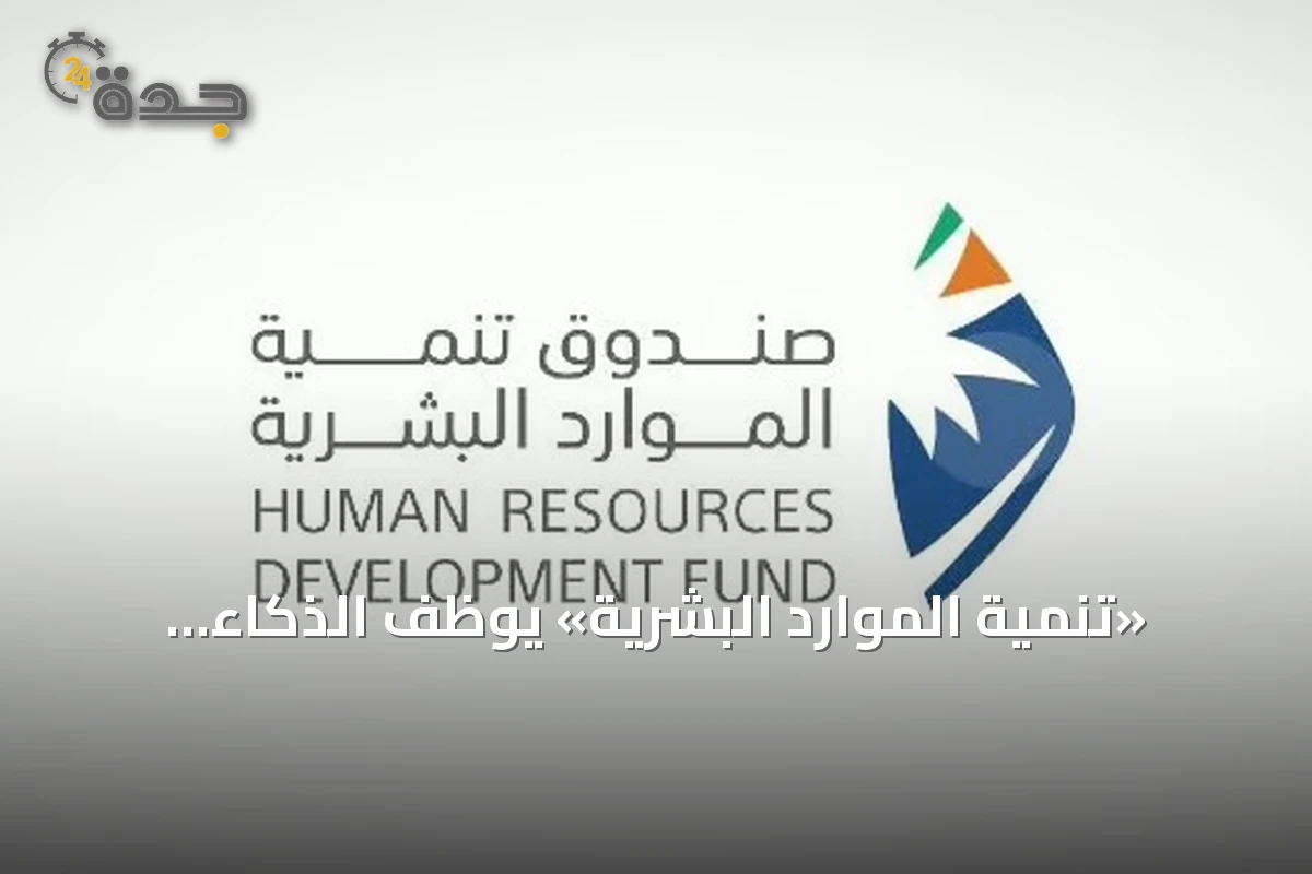 «تنمية الموارد البشرية» يوظف الذكاء الاصطناعي لتأهيل الكوادر ورفع جاهزية سوق العمل