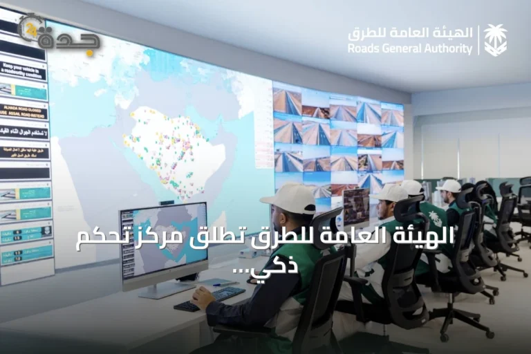 الهيئة العامة للطرق تطلق مركز تحكم ذكي يضم 130 كاميرا مدعومة بالذكاء الاصطناعي لمراقبة شبكة الطرق