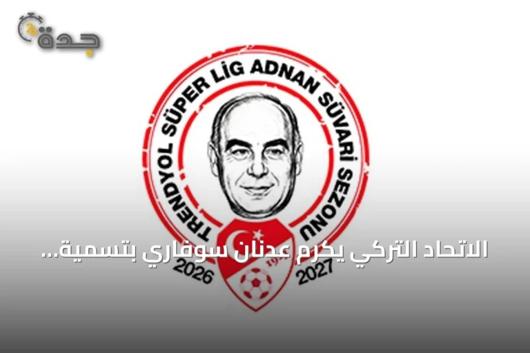 الاتحاد التركي يكرم عدنان سوفاري بتسمية الدوري الممتاز 2026-2027