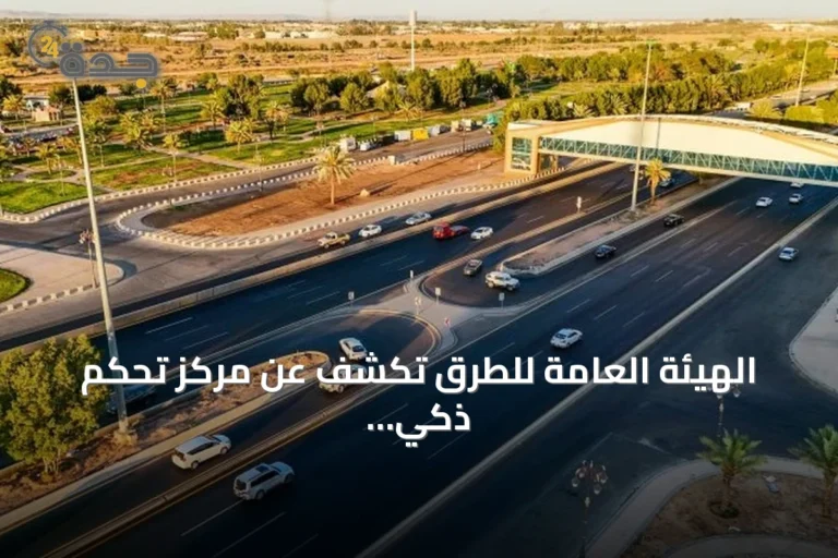 الهيئة العامة للطرق تكشف عن مركز تحكم ذكي يضم 130 كاميرا AI لمراقبة الطرق على مدار الساعة