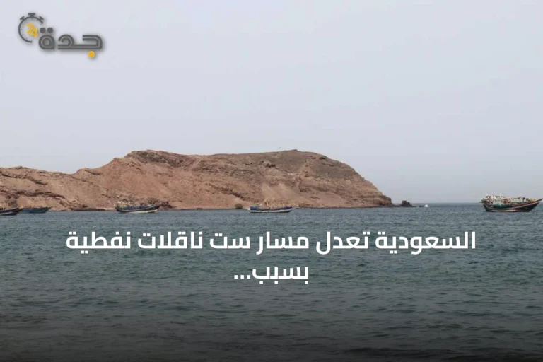 السعودية تعدل مسار ست ناقلات نفطية بسبب تهديدات الحوثيين