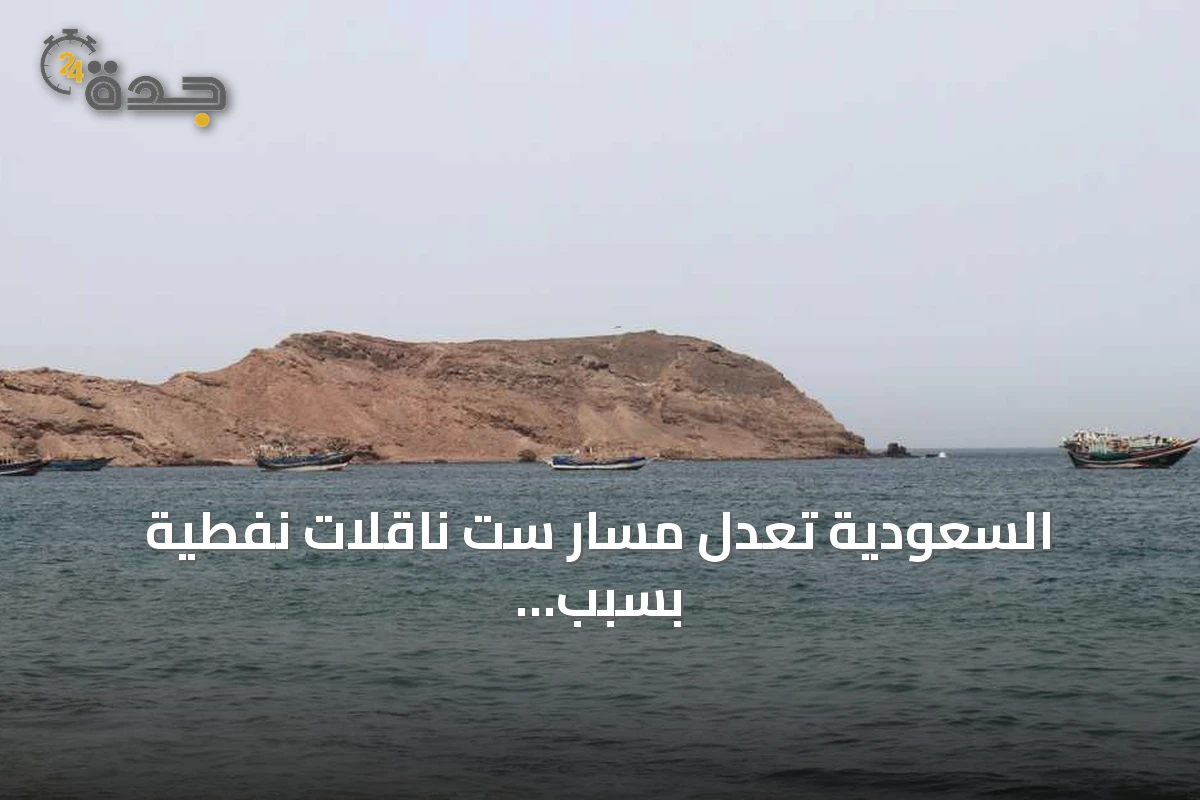 السعودية تعدل مسار ست ناقلات نفطية بسبب تهديدات الحوثيين