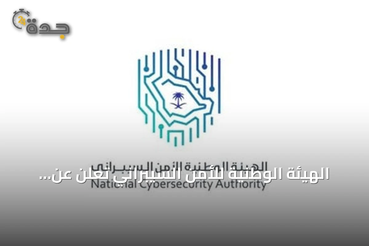 الهيئة الوطنية للأمن السيبراني تعلن عن برنامج خبراء التشفير للدراسات العليا