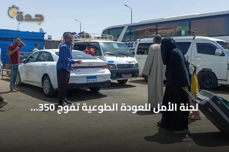 لجنة الأمل للعودة الطوعية تُفَوِّج 350 سودانياً من الإسكندرية إلى السودان