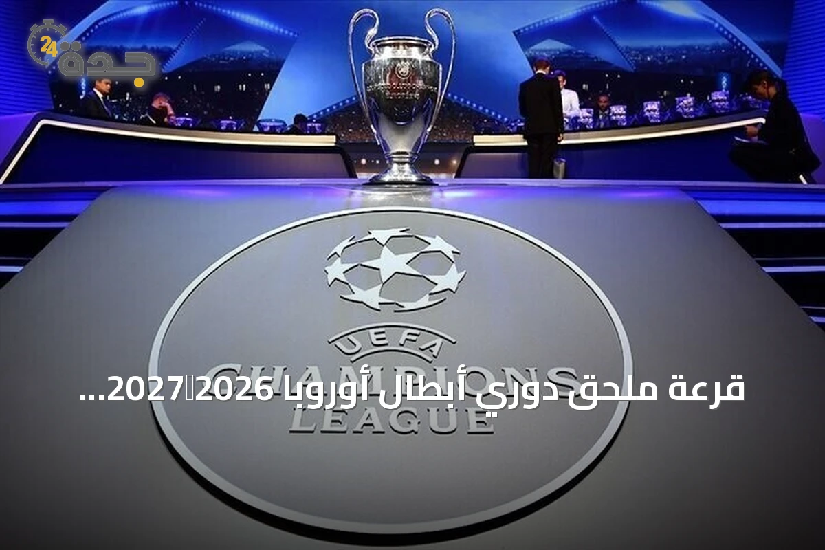 قرعة ملحق دوري أبطال أوروبا 2026‑2027 تكشف عن مواجهات حاسمة
