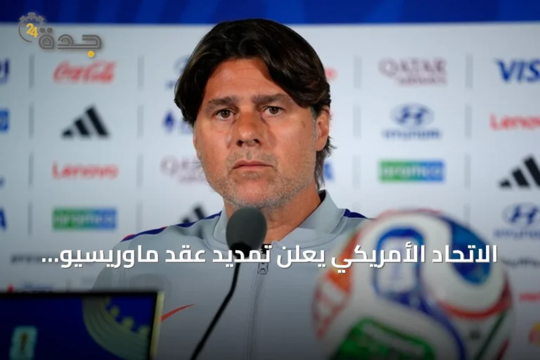 الاتحاد الأمريكي يعلن تمديد عقد ماوريسيو بوتشيتينو لقيادة المنتخب حتى 2030