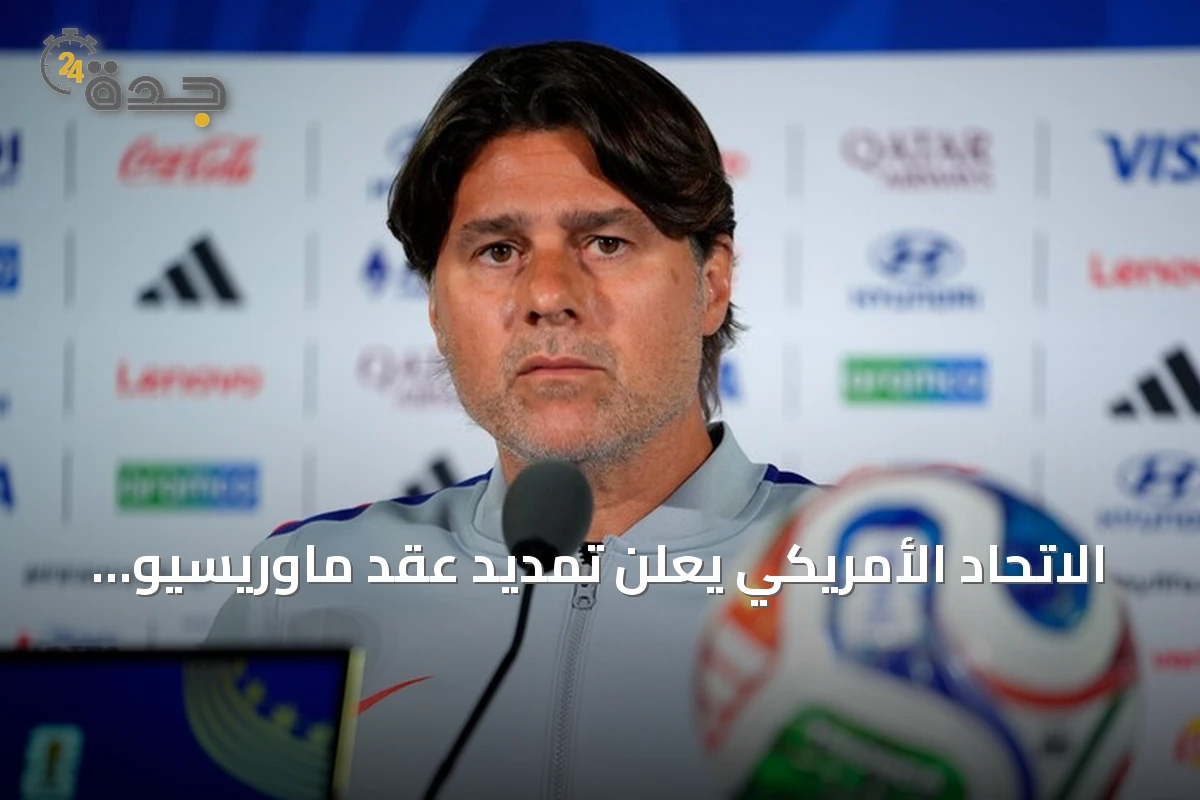 الاتحاد الأمريكي يعلن تمديد عقد ماوريسيو بوتشيتينو لقيادة المنتخب حتى 2030