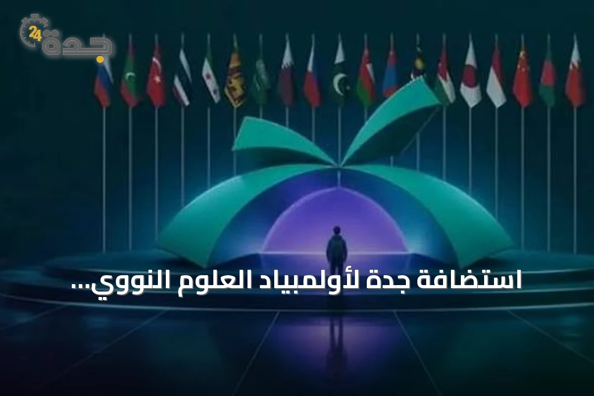 استضافة جدة لأولمبياد العلوم النووي الدولي 2026 تعزز تأهيل كوادر مستقبلية