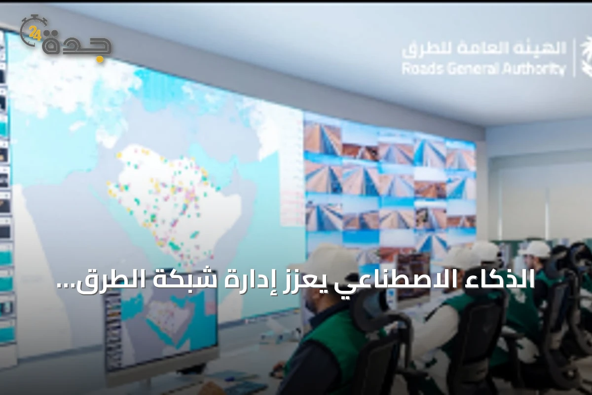 الذكاء الاصطناعي يعزز إدارة شبكة الطرق عبر مركز تحكم ذكي