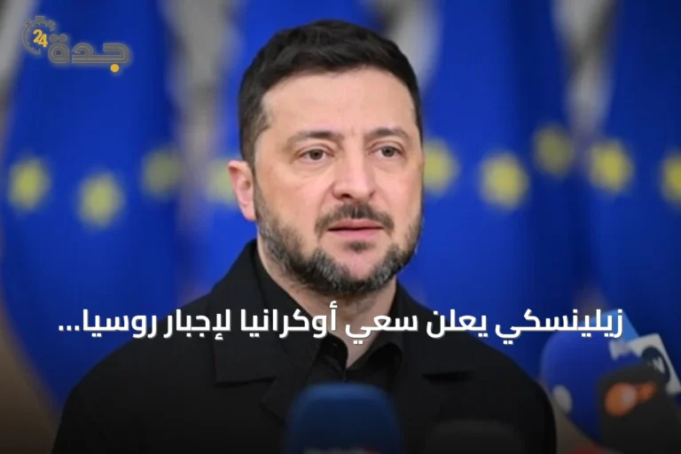 زيلينسكي يعلن سعي أوكرانيا لإجبار روسيا على السلام عبر ضربات بعيدة المدى