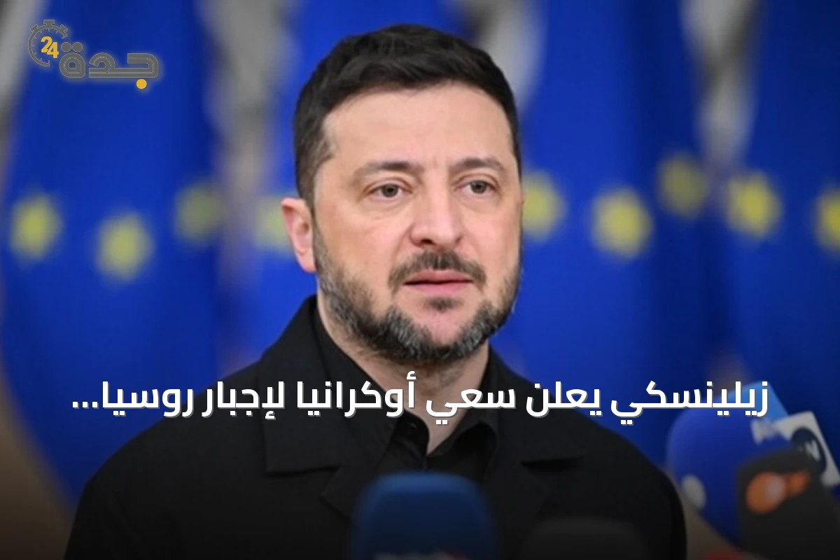 زيلينسكي يعلن سعي أوكرانيا لإجبار روسيا على السلام عبر ضربات بعيدة المدى