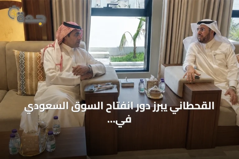 القحطاني يبرز دور انفتاح السوق السعودي في جذب الاستثمارات وتوليد فرص مستدامة