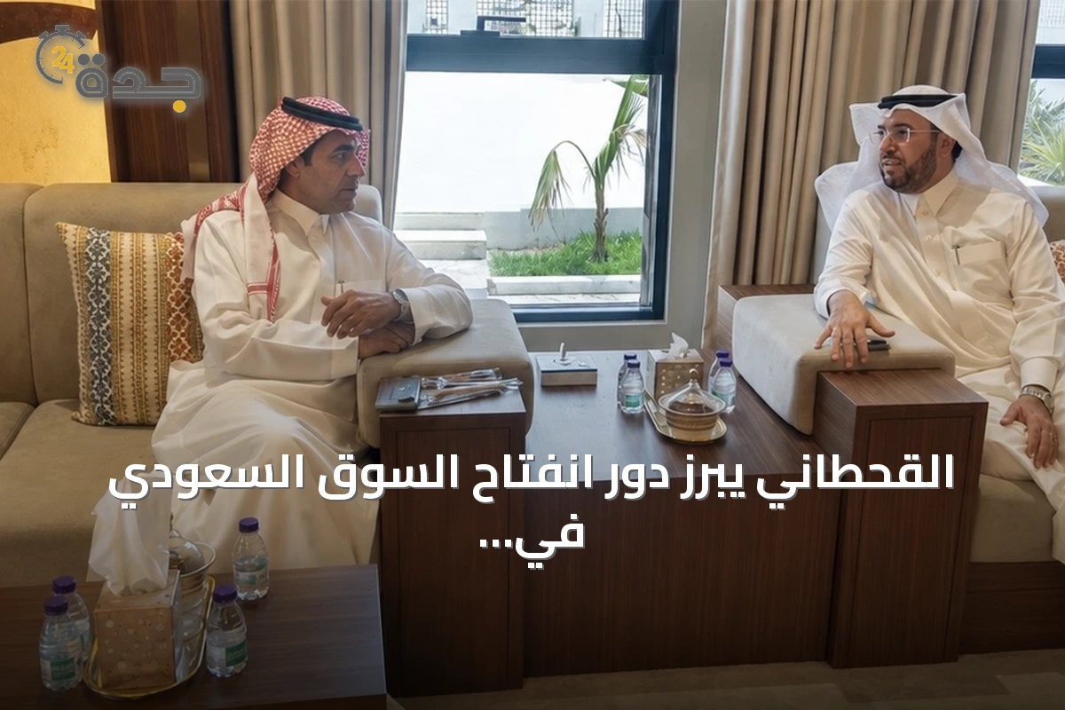 القحطاني يبرز دور انفتاح السوق السعودي في جذب الاستثمارات وتوليد فرص مستدامة