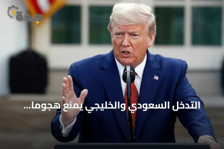 التدخل السعودي والخليجي يمنع هجوماً أمريكياً وشيكاً على إيران