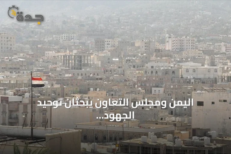 اليمن ومجلس التعاون يبحثان توحيد الجهود لمواجهة تهديدات الحوثيين