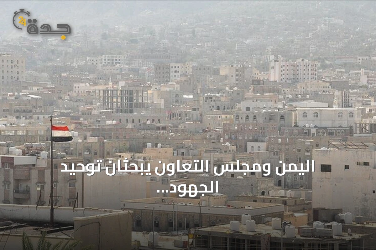 اليمن ومجلس التعاون يبحثان توحيد الجهود لمواجهة تهديدات الحوثيين