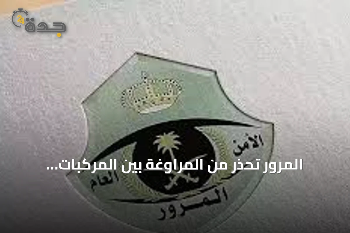 المرور تحذر من المراوغة بين المركبات وتؤكد على الالتزام بالأنظمة