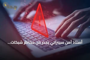 أستاذ أمن سيبراني يحذر من مخاطر شبكات الواي فاي في الفنادق والمطارات 2 article 152122
