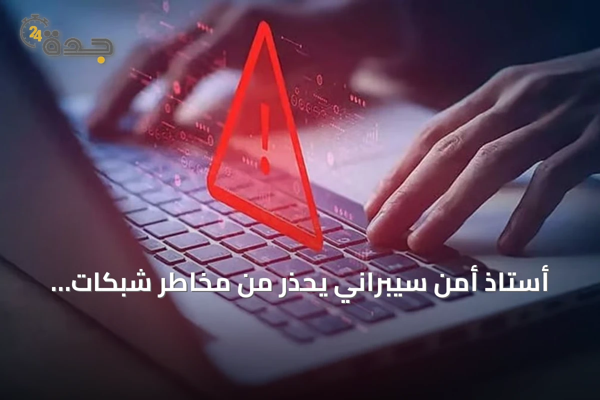 أستاذ أمن سيبراني يحذر من مخاطر شبكات الواي فاي في الفنادق والمطارات