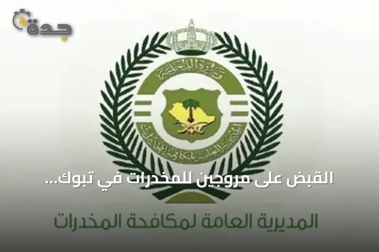 القبض على مروجين للمخدرات في تبوك والمنطقة الحدودية الشمالية