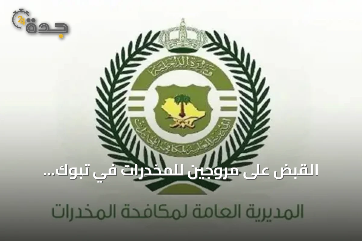 القبض على مروجين للمخدرات في تبوك والمنطقة الحدودية الشمالية
