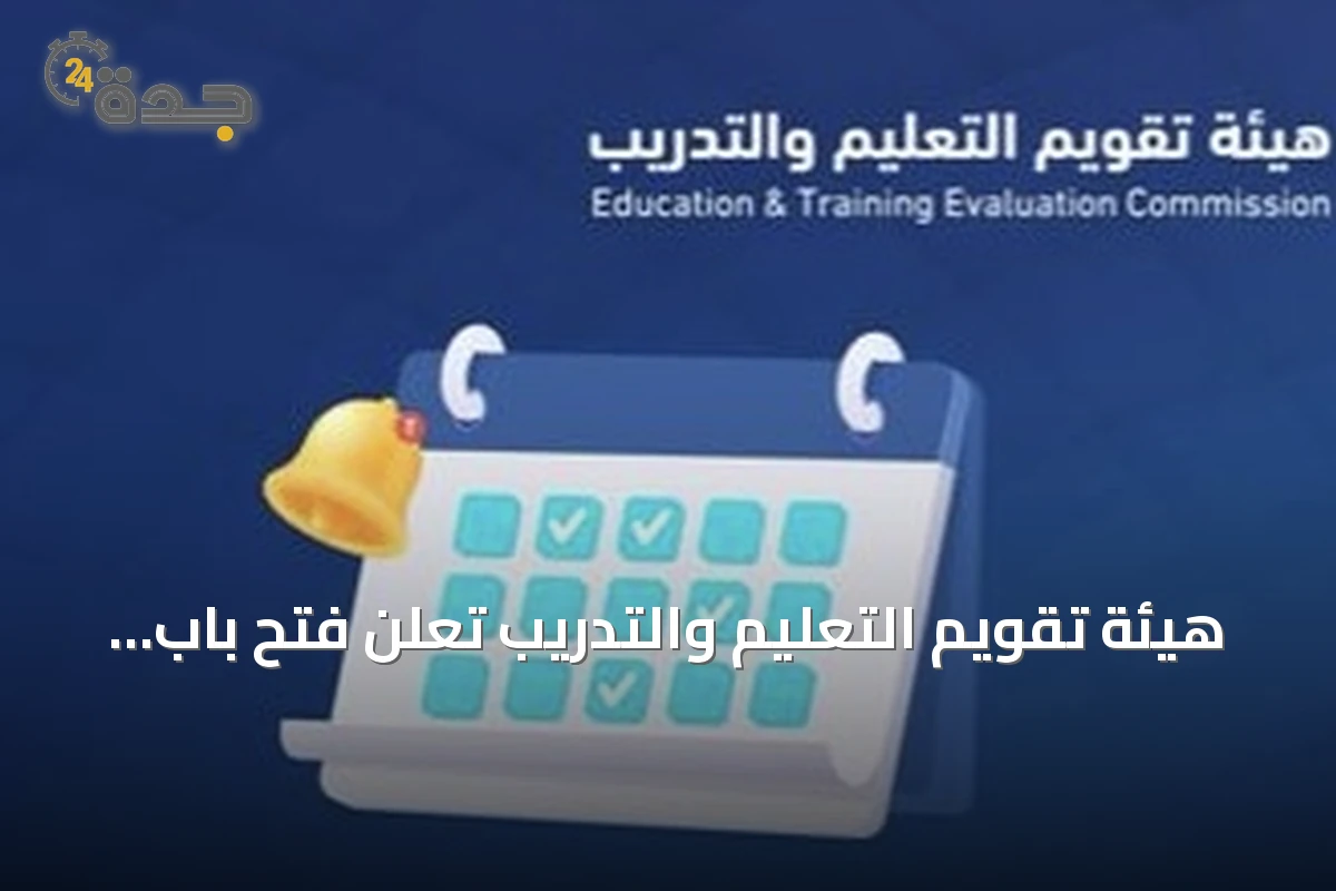 هيئة تقويم التعليم والتدريب تعلن فتح باب التسجيل لاختبارات الرخصة المهنية للوظائف التعليمية 2026