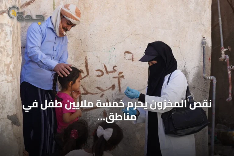 نقص المخزون يحرم خمسة ملايين طفل في مناطق الحوثيين من التطعيمات الأساسية