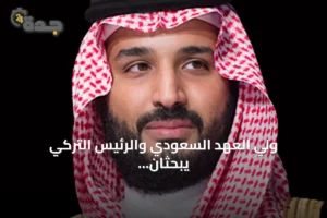 ولي العهد السعودي والرئيس التركي يبحثان هاتفيًا تعزيز التعاون الثنائي 4 article 152240
