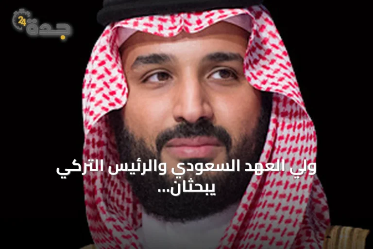 ولي العهد السعودي والرئيس التركي يبحثان هاتفيًا تعزيز التعاون الثنائي