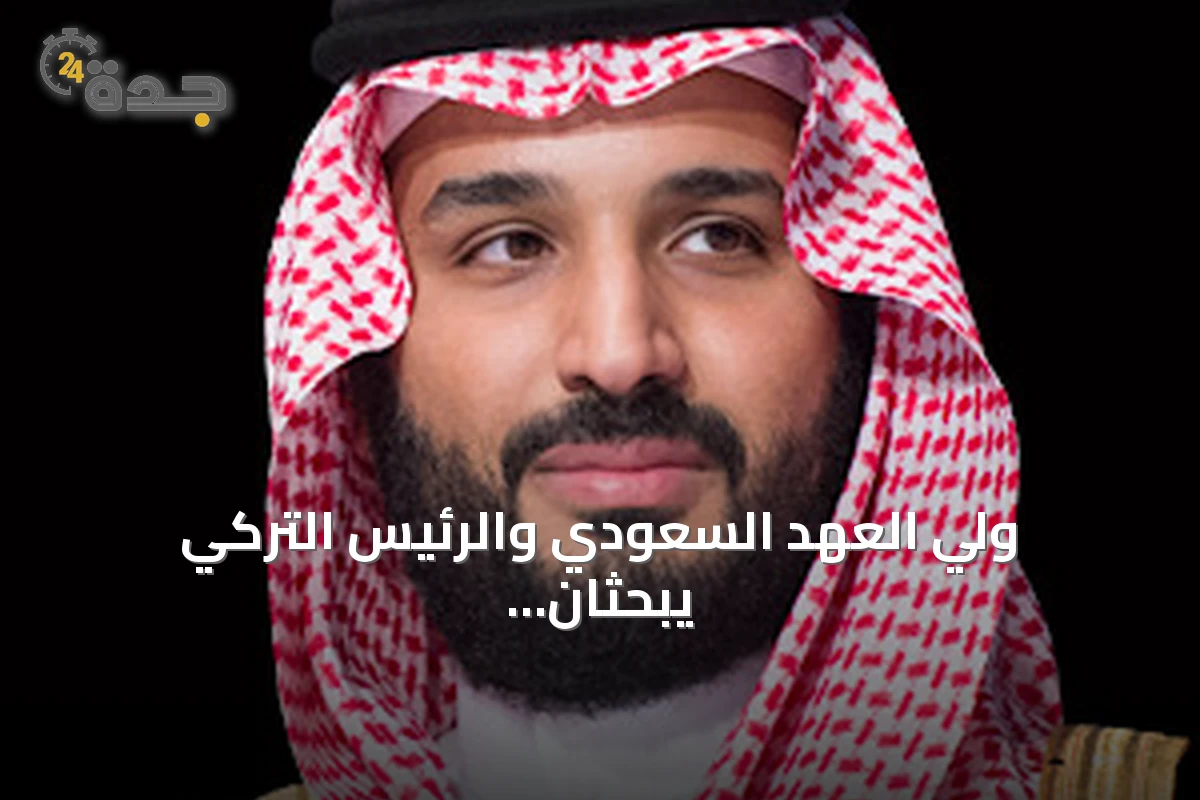 ولي العهد السعودي والرئيس التركي يبحثان هاتفيًا تعزيز التعاون الثنائي