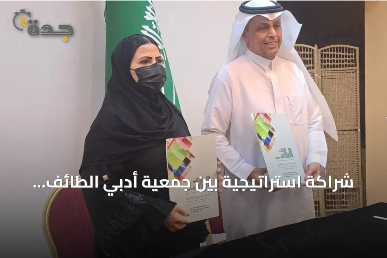 شراكة استراتيجية بين جمعية أدبي الطائف وجمعية الأدب المهنية وافتتاح مقر جديد لسفراء الأدب
