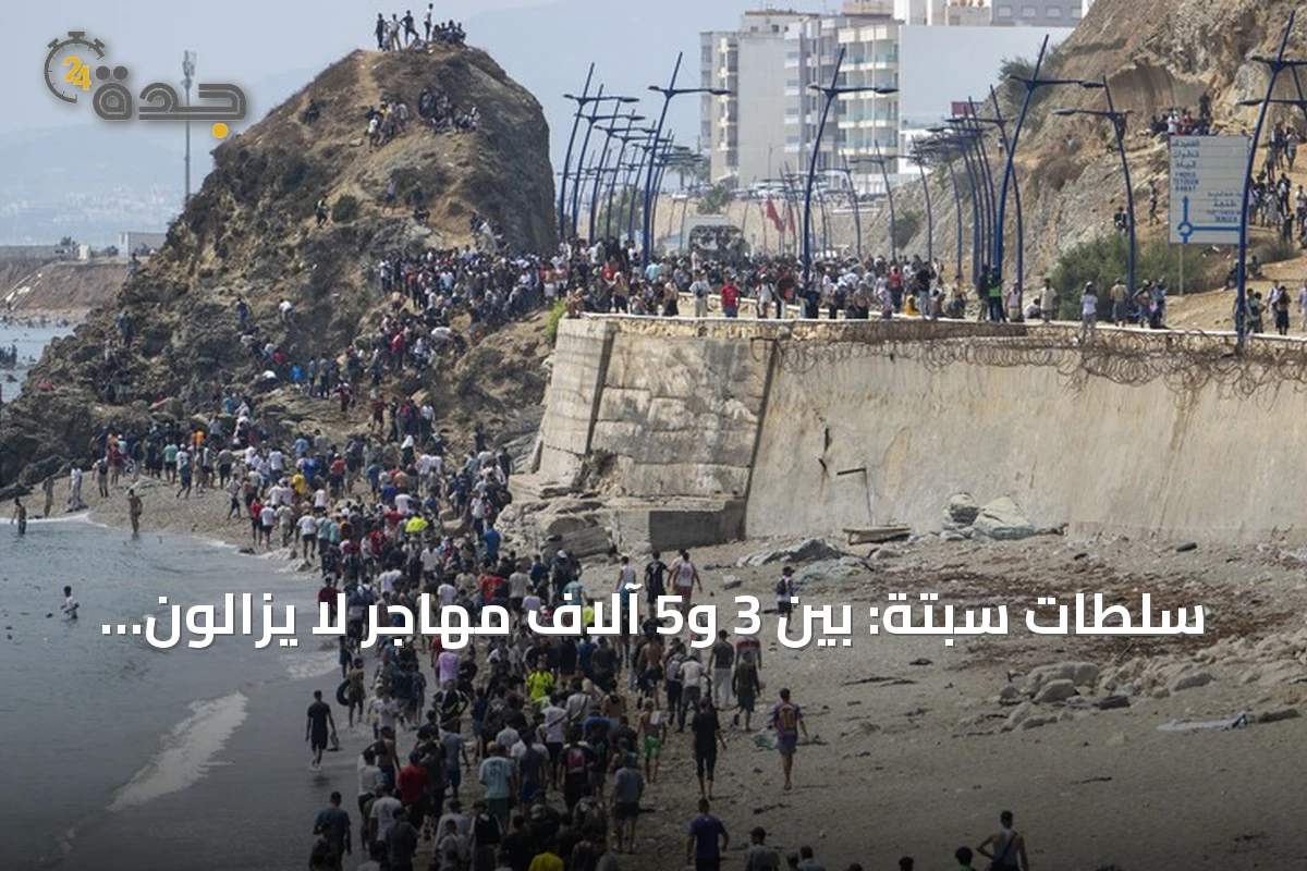 سلطات سبتة: بين 3 و5 آلاف مهاجر لا يزالون في المدينة والوضع لم يستقر بعد