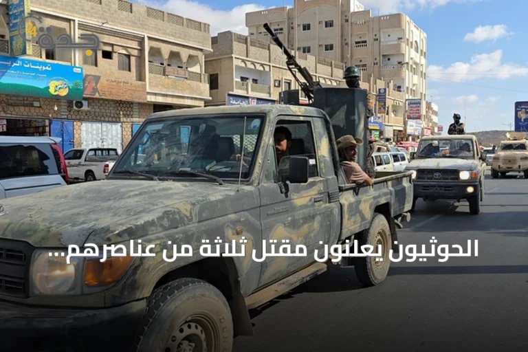 الحوثيون يعلنون مقتل ثلاثة من عناصرهم بينهم ضابطان في مواجهات مع القوات الحكومية