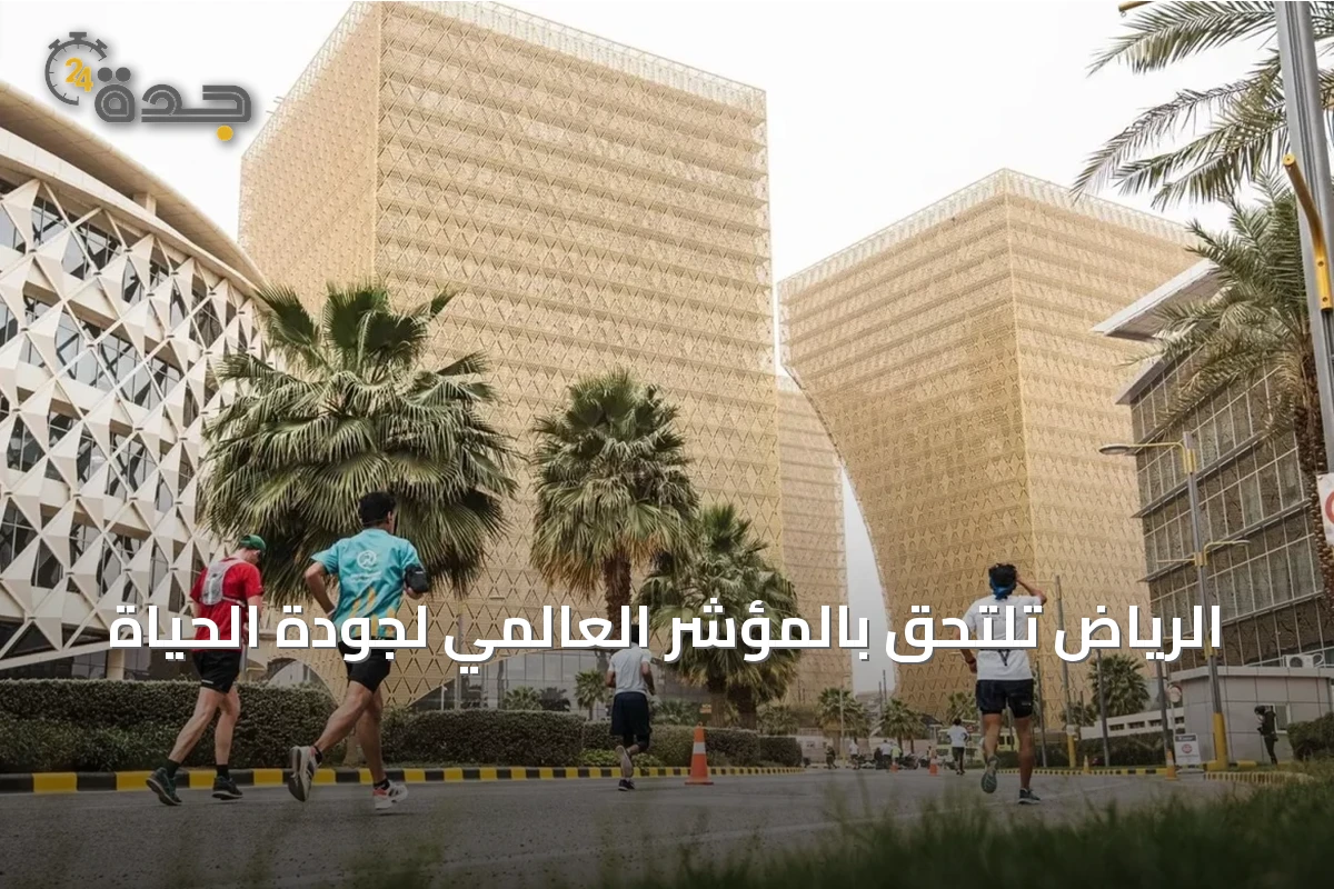الرياض تلتحق بالمؤشر العالمي لجودة الحياة