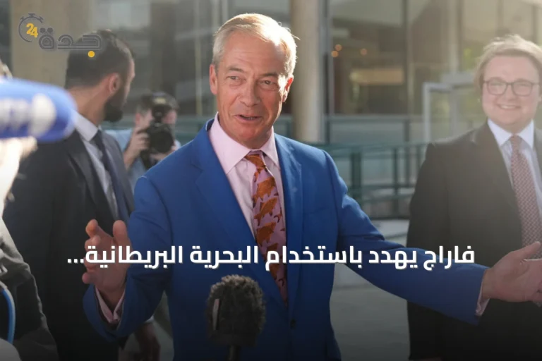 فاراج يهدد باستخدام البحرية البريطانية لصد قوارب المهاجرين عند فوزه بالسلطة