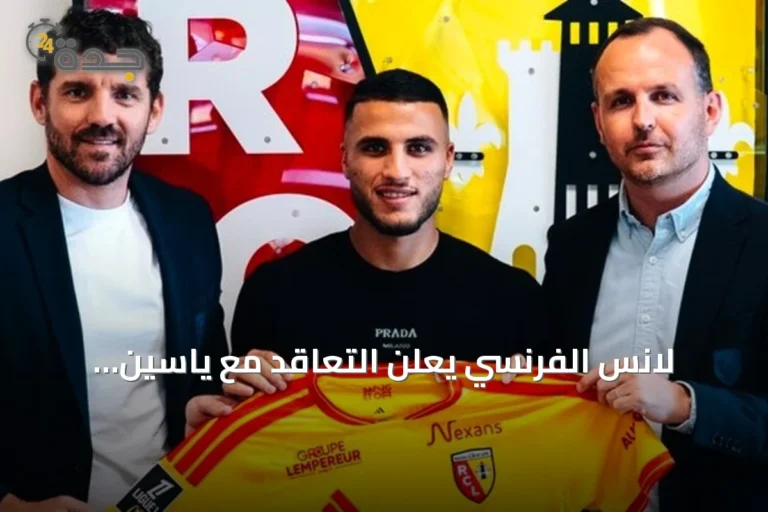 لانس الفرنسي يعلن التعاقد مع ياسين تيطراوي لمدة خمسة مواسم حتى صيف 2031