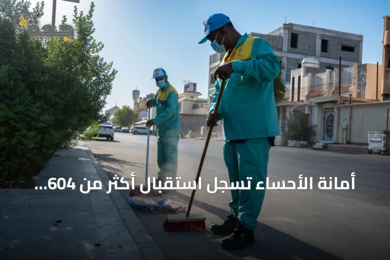 أمانة الأحساء تسجل استقبال أكثر من 604 ألف طن من النفايات عبر المردم البيئي الهندسي في النصف الأول من 2026