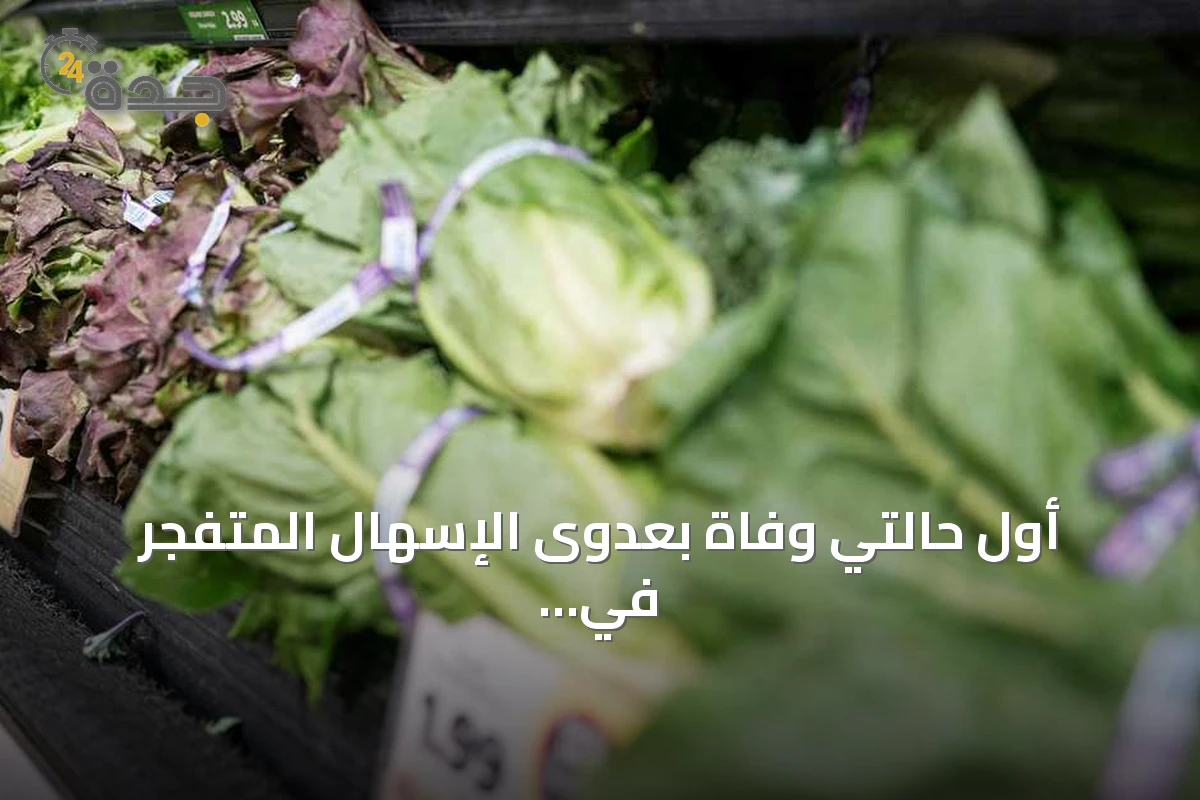 أول حالتي وفاة بعدوى الإسهال المتفجر في الولايات المتحدة