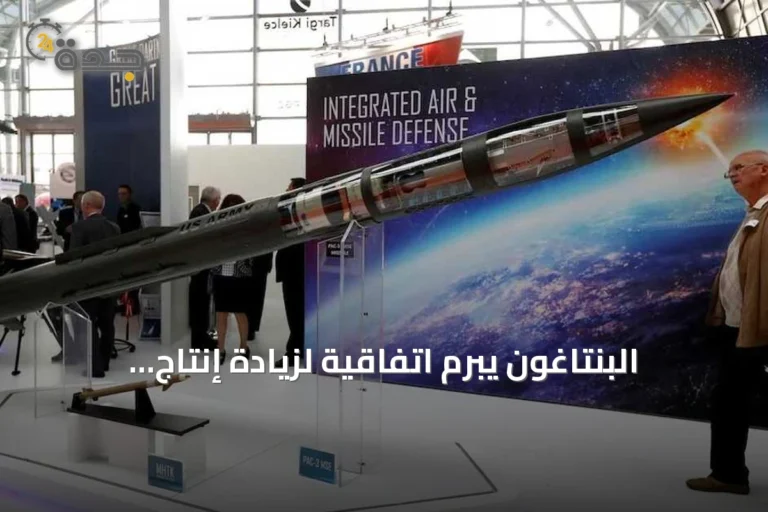البنتاغون يبرم اتفاقية لزيادة إنتاج صواريخ باتريوت وثاد